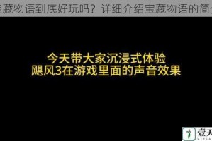 宝藏物语到底好玩吗？详细介绍宝藏物语的简介