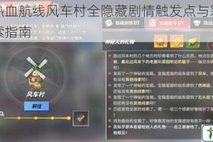 航海王热血航线风车村全隐藏剧情触发点与彩蛋位置深度探索指南