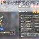 航海王热血航线风车村全隐藏剧情触发点与彩蛋位置深度探索指南