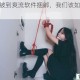 JK 动漫被到爽流软件捆绑，我们该如何应对？