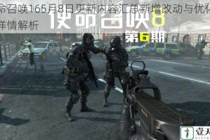 使命召唤165月8日更新内容汇总新增改动与优化调整详情解析