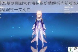 原神25复刻珊瑚宫心海抽取价值解析当前版本强度阵容适配性一文明白