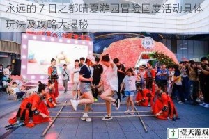 永远的 7 日之都晴夏游园冒险国度活动具体玩法及攻略大揭秘