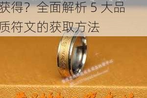 天天幻灵橙色符文究竟怎么获得？全面解析 5 大品质符文的获取方法