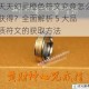 天天幻灵橙色符文究竟怎么获得？全面解析 5 大品质符文的获取方法