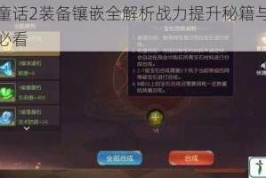 有杀气童话2装备镶嵌全解析战力提升秘籍与宝石搭配技巧必看