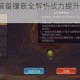 有杀气童话2装备镶嵌全解析战力提升秘籍与宝石搭配技巧必看