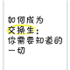 人们为什么要交换一天？如何实现交换一天？我们应该怎样看待交换一天？