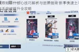 战双帕弥什核心技巧解析与进阶指南 新手快速上手高手突破提升全攻略