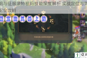 文明与征服蒙特祖玛技能深度解析 实战定位与阵容搭配全攻略