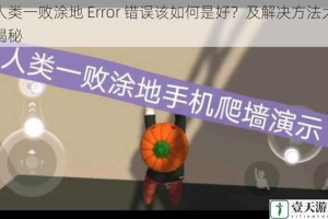 人类一败涂地 Error 错误该如何是好？及解决方法大揭秘