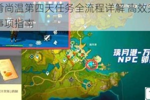 原神佳肴尚温第四天任务全流程详解 高效完成技巧与注意事项指南