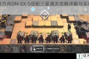 明日方舟DM-EX-5低配三星通关攻略详解与实战技巧