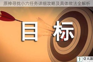 原神寻找小六任务详细攻略及具体做法全解析