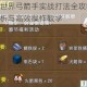 迷你世界弓箭手实战打法全攻略 技巧解析与高效操作教学