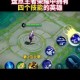 王者荣耀新版本主动装备技能独家揭秘 战术革新引爆对局决胜关键