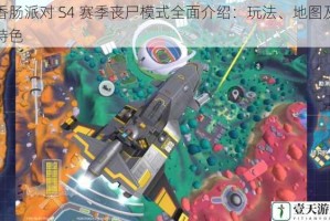 香肠派对 S4 赛季丧尸模式全面介绍：玩法、地图及特色