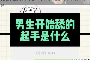 男朋友每次都要求我把腿张开让他使劲桶，这样正常吗？