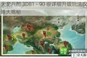 天龙八部 3D81 - 90 级详细升级玩法攻略大揭秘