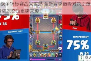 皇室战争锦标赛战火重燃 全新赛季巅峰对决引爆全球 海量成就奖励重磅来袭