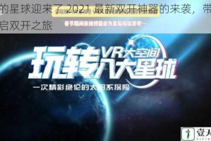 我的星球迎来了 2021 最新双开神器的来袭，带你开启双开之旅