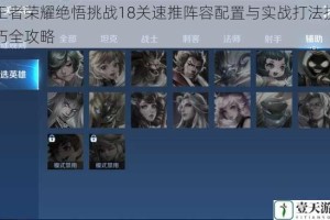 王者荣耀绝悟挑战18关速推阵容配置与实战打法技巧全攻略