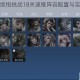 王者荣耀绝悟挑战18关速推阵容配置与实战打法技巧全攻略