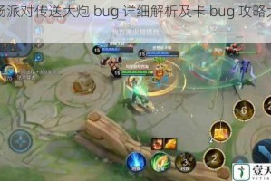 香肠派对传送大炮 bug 详细解析及卡 bug 攻略大揭秘