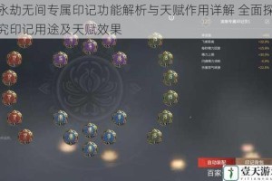 永劫无间专属印记功能解析与天赋作用详解 全面探究印记用途及天赋效果