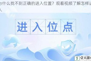 为什么找不到正确的进入位置？观看视频了解怎样进入