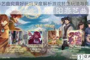 阳春艺曲究竟好玩吗深度解析游戏特色玩法与亮点体验