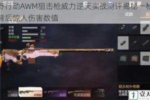 荒野行动AWM狙击枪威力逆天实战测评揭秘一枪秒杀背后惊人伤害数值