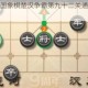 微信腾讯中国象棋楚汉争霸第九十二关通关技巧与详细步骤指南