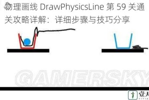 物理画线 DrawPhysicsLine 第 59 关通关攻略详解：详细步骤与技巧分享