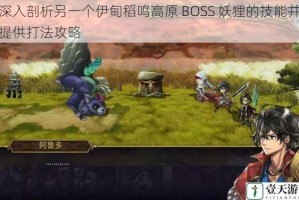 深入剖析另一个伊甸稻鸣高原 BOSS 妖狸的技能并提供打法攻略