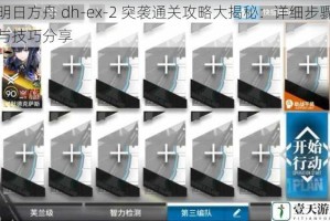 明日方舟 dh-ex-2 突袭通关攻略大揭秘：详细步骤与技巧分享