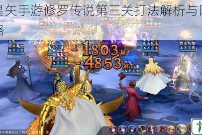 圣斗士星矢手游修罗传说第三关打法解析与阵容搭配推荐攻略