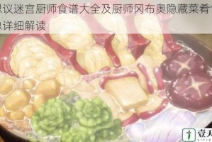 不思议迷宫厨师食谱大全及厨师冈布奥隐藏菜肴食谱汇总详细解读