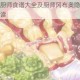 不思议迷宫厨师食谱大全及厨师冈布奥隐藏菜肴食谱汇总详细解读