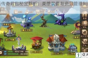 刀塔传奇背包秘宝解析：英雄装备与资源管理制胜全攻略