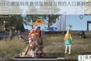 荒野行动激活码免费领取地址与预约入口最新攻略指南