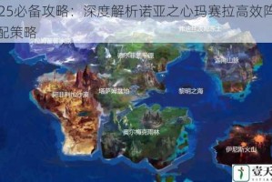 2025必备攻略：深度解析诺亚之心玛赛拉高效阵容搭配策略