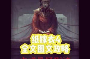 纸嫁衣4红丝缠公交车惊魂脱困全流程步骤与技巧详解