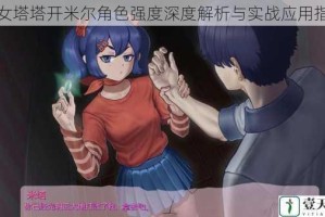 少女塔塔开米尔角色强度深度解析与实战应用指南