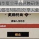 2023无悔华夏全平台兑换码免费领取汇总 最新礼包福利限时分享大全