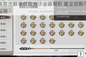 我的侠客洗髓录获取方法全面解析 最全攻略与技巧汇总指南