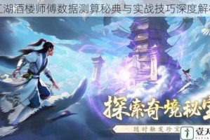 江湖酒楼师傅数据测算秘典与实战技巧深度解析
