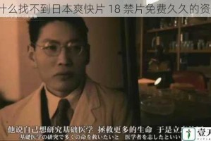 为什么找不到日本爽快片 18 禁片免费久久的资源？