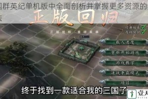 三国群英纪单机版中全面剖析并掌握更多资源的实用方法