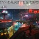 赛博朋克2077不朽级突击步枪全收集攻略 武器位置与解锁条件详解